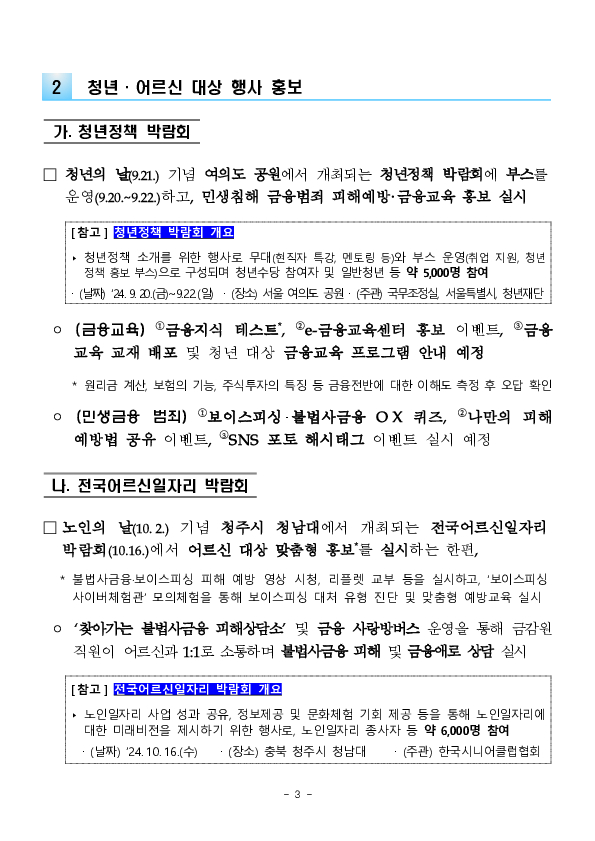 추석 명절 전후 민생침해 금융범죄 피해예방을 집중 홍보합니다 이미지 3