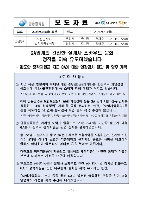 GA업계의 건전한 설계사 스카우트 문화 정착을 지속 유도하겠습니다 이미지 1