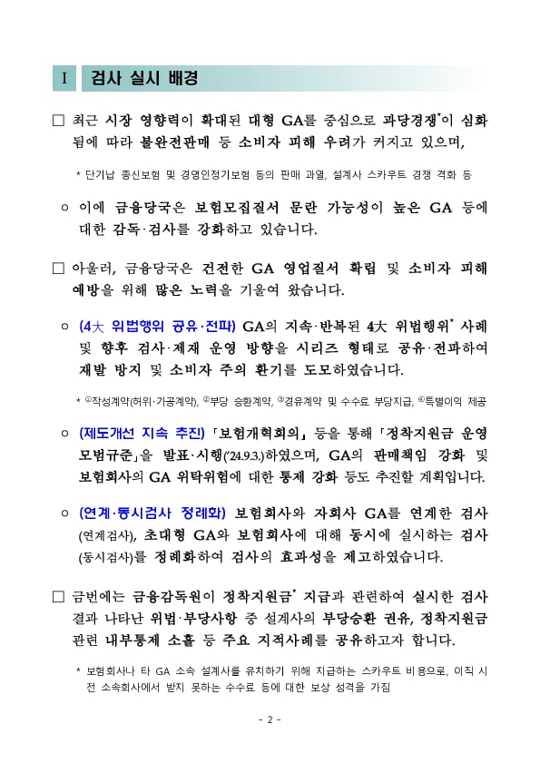 GA업계의 건전한 설계사 스카우트 문화 정착을 지속 유도하겠습니다 PC 본문 이미지 2