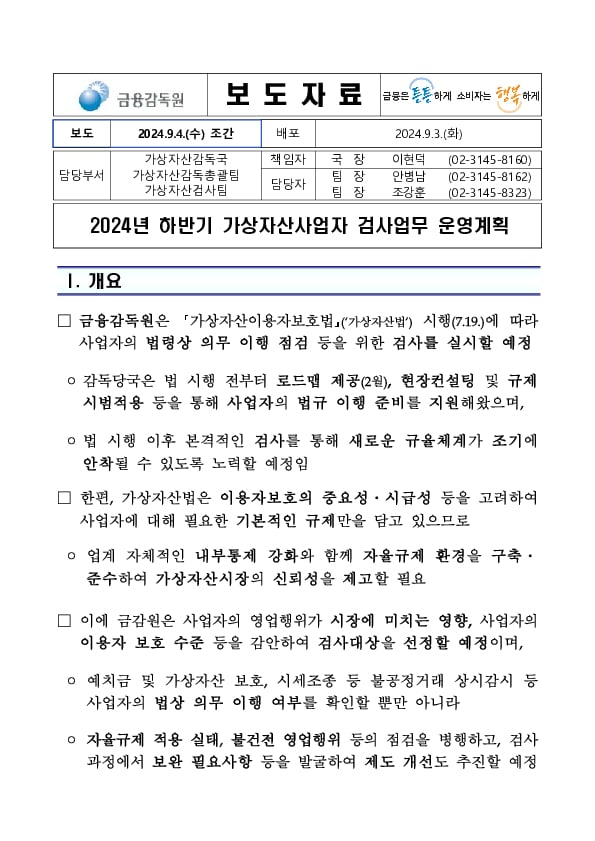 2024년 하반기 가상자산사업자 검사업무 운영계획 PC 본문 이미지 1