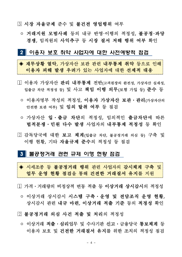 2024년 하반기 가상자산사업자 검사업무 운영계획 이미지 4