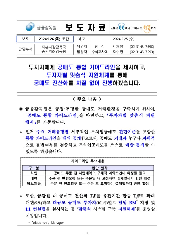 투자자에게 공매도 통합가이드라인을 제시하고, 투자자별 맞춤식 지원체계를 통해 공매도 전산화를 차질없이 진행하겠습니다 PC 본문 이미지 1