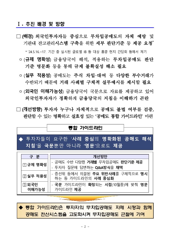 투자자에게 공매도 통합가이드라인을 제시하고, 투자자별 맞춤식 지원체계를 통해 공매도 전산화를 차질없이 진행하겠습니다 이미지 2