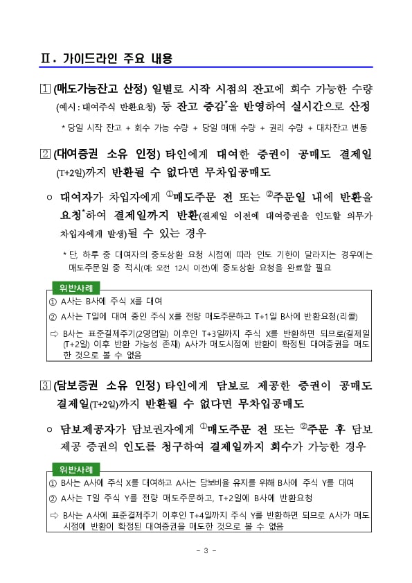 투자자에게 공매도 통합가이드라인을 제시하고, 투자자별 맞춤식 지원체계를 통해 공매도 전산화를 차질없이 진행하겠습니다 이미지 3