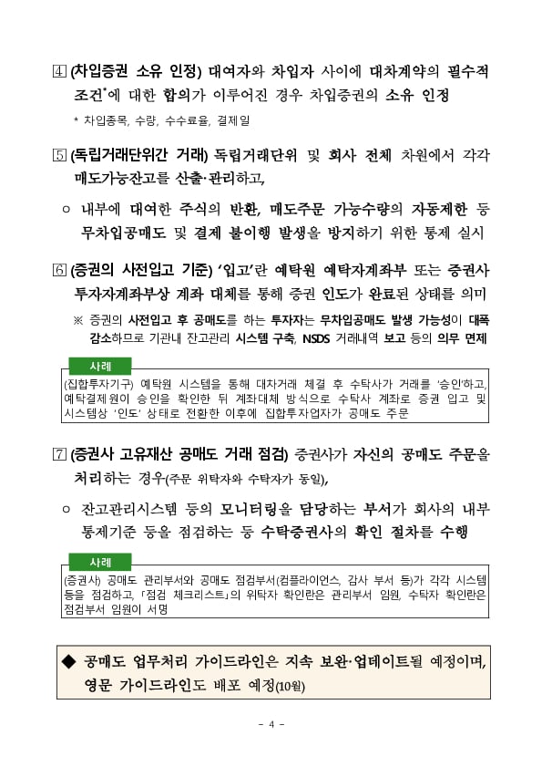 투자자에게 공매도 통합가이드라인을 제시하고, 투자자별 맞춤식 지원체계를 통해 공매도 전산화를 차질없이 진행하겠습니다 이미지 4