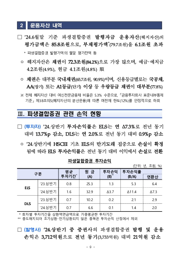 '24년 상반기 중 증권회사 파생결합증권 발행 운용 현황 이미지 9