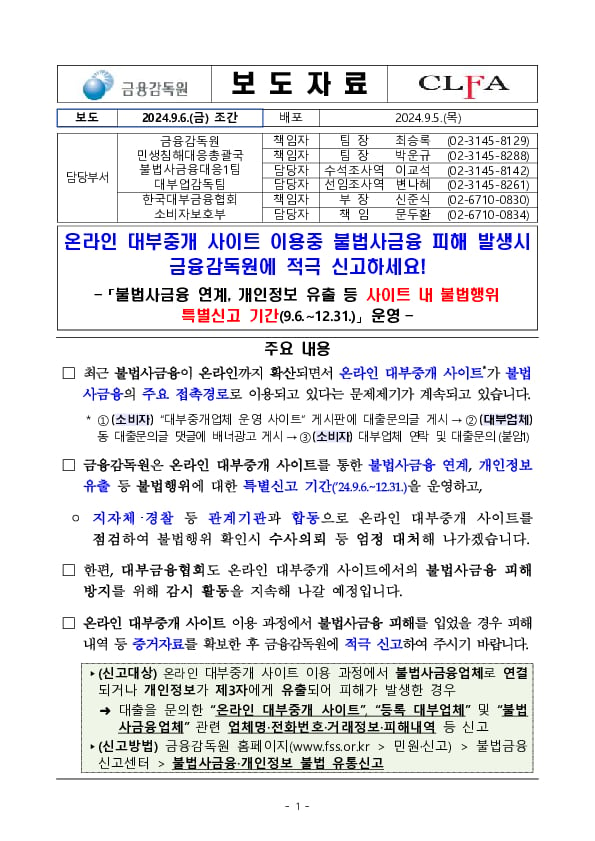 온라인 대부중개사이트 이용중 불법사금융 피해 발생시 금융감독원에 적극 신고하세요! 이미지 1