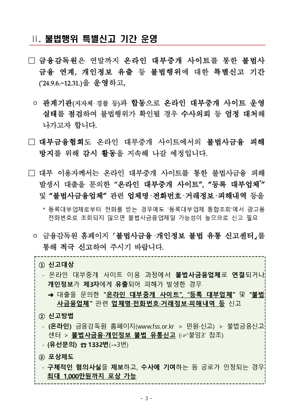 온라인 대부중개사이트 이용중 불법사금융 피해 발생시 금융감독원에 적극 신고하세요! 이미지 3