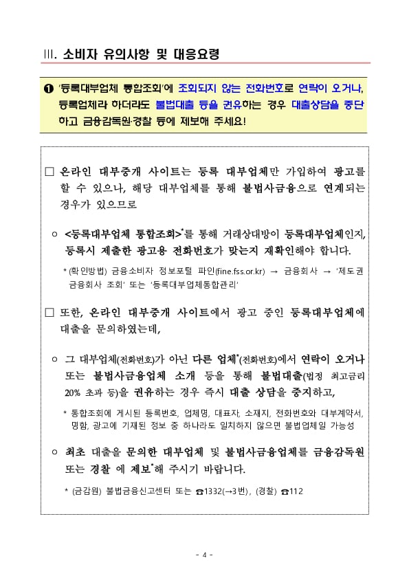 온라인 대부중개사이트 이용중 불법사금융 피해 발생시 금융감독원에 적극 신고하세요! 이미지 4