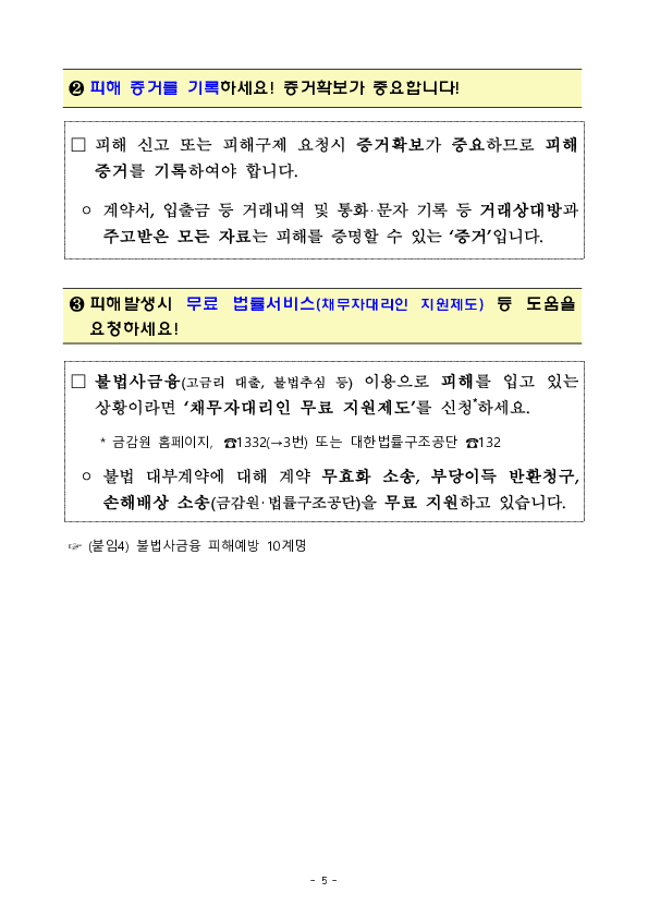 온라인 대부중개사이트 이용중 불법사금융 피해 발생시 금융감독원에 적극 신고하세요! 이미지 5