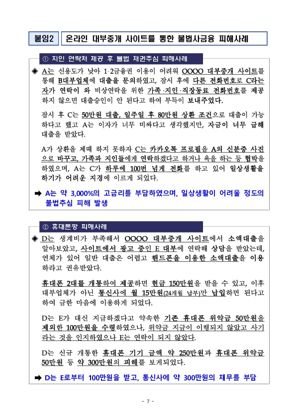 온라인 대부중개사이트 이용중 불법사금융 피해 발생시 금융감독원에 적극 신고하세요! 이미지 7