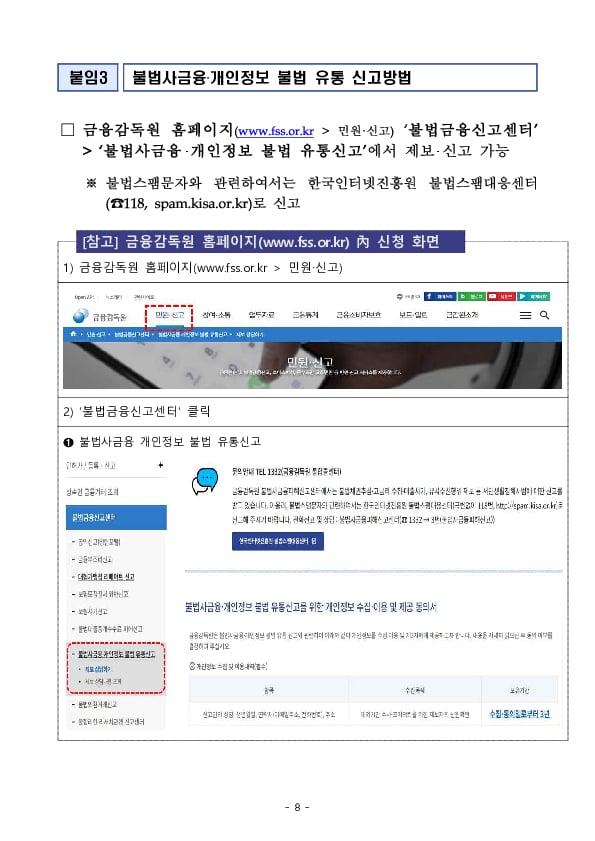 온라인 대부중개사이트 이용중 불법사금융 피해 발생시 금융감독원에 적극 신고하세요! 이미지 8