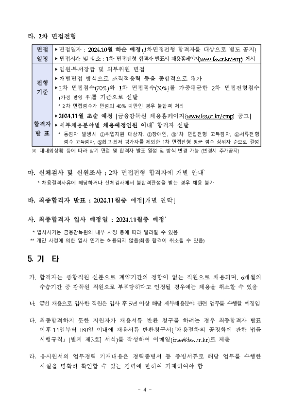 금융감독원, 전자금융업 감독 강화를 위한 경력 전문가 채용 이미지 4