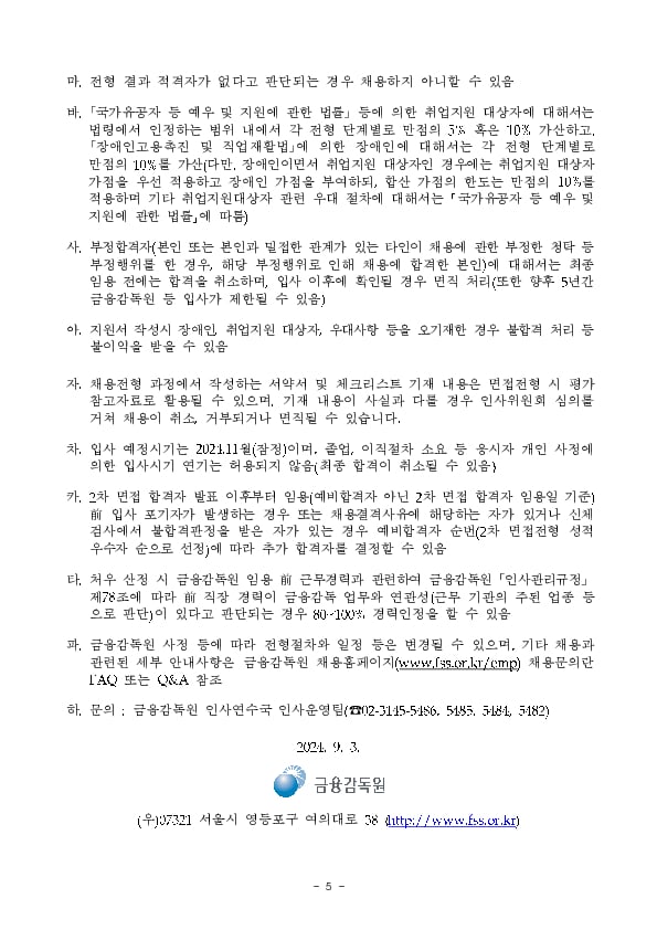 금융감독원, 전자금융업 감독 강화를 위한 경력 전문가 채용 이미지 5