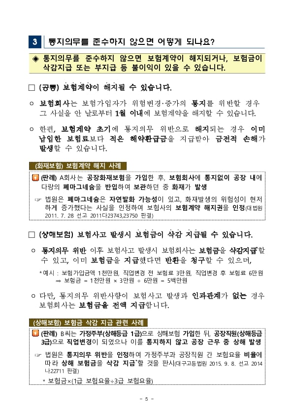 보험 가입 후 알릴의무(통지의무) 관련 유익정보 및 유의사항을 안내해 드립니다 이미지 5