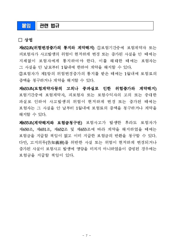 보험 가입 후 알릴의무(통지의무) 관련 유익정보 및 유의사항을 안내해 드립니다 이미지 7