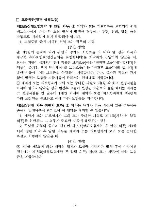 보험 가입 후 알릴의무(통지의무) 관련 유익정보 및 유의사항을 안내해 드립니다 이미지 8