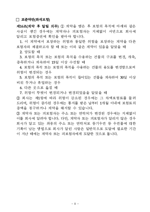 보험 가입 후 알릴의무(통지의무) 관련 유익정보 및 유의사항을 안내해 드립니다 이미지 9