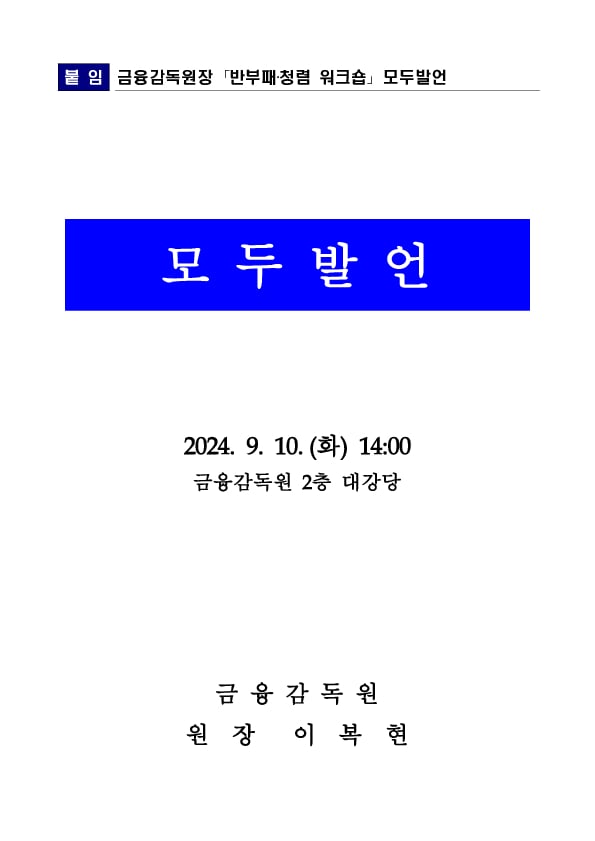 금융감독원, 「2024년 반부패,청렴 워크숍」 개최 이미지 3