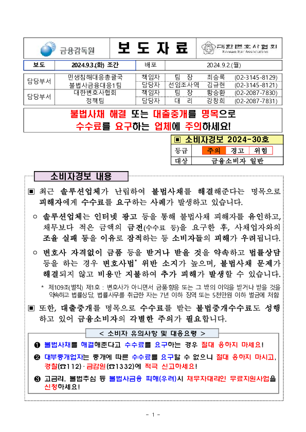 불법사채 해결 또는 대출중개를 명목으로 수수료를 요구하는 업체에 주의하세요! PC 본문 이미지 1