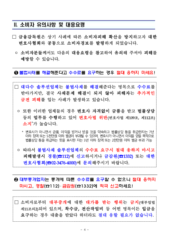 불법사채 해결 또는 대출중개를 명목으로 수수료를 요구하는 업체에 주의하세요! 이미지 4