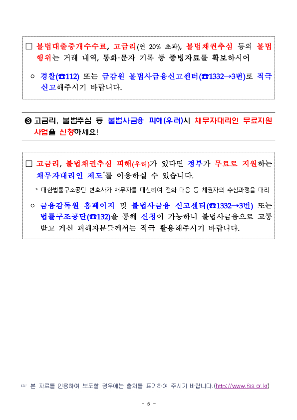 불법사채 해결 또는 대출중개를 명목으로 수수료를 요구하는 업체에 주의하세요! 이미지 5