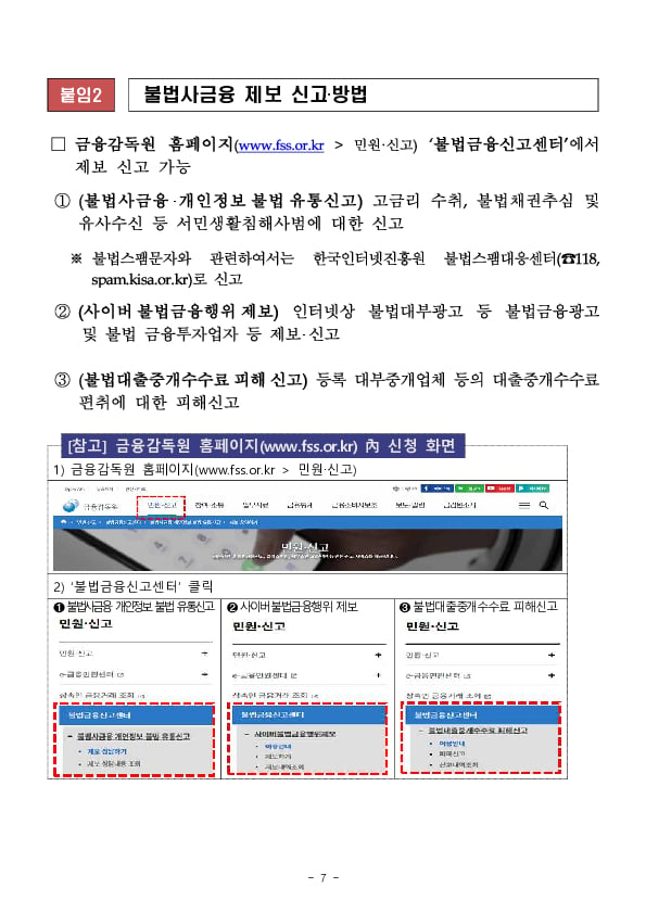 불법사채 해결 또는 대출중개를 명목으로 수수료를 요구하는 업체에 주의하세요! 이미지 7