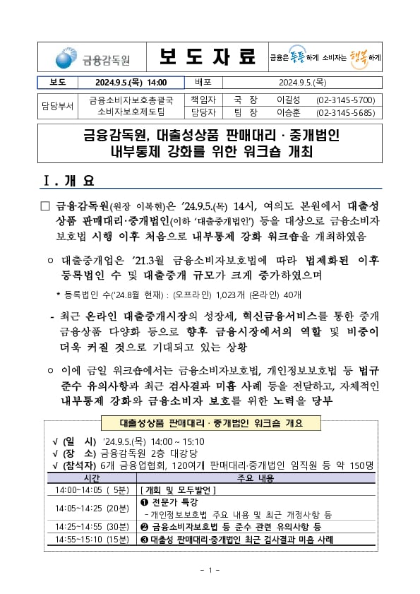 대출성상품 판매대리,중개법인 내부통제 강화 워크숍 개최 이미지 1