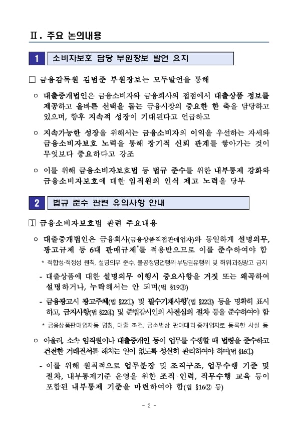 대출성상품 판매대리,중개법인 내부통제 강화 워크숍 개최 PC 본문 이미지 2