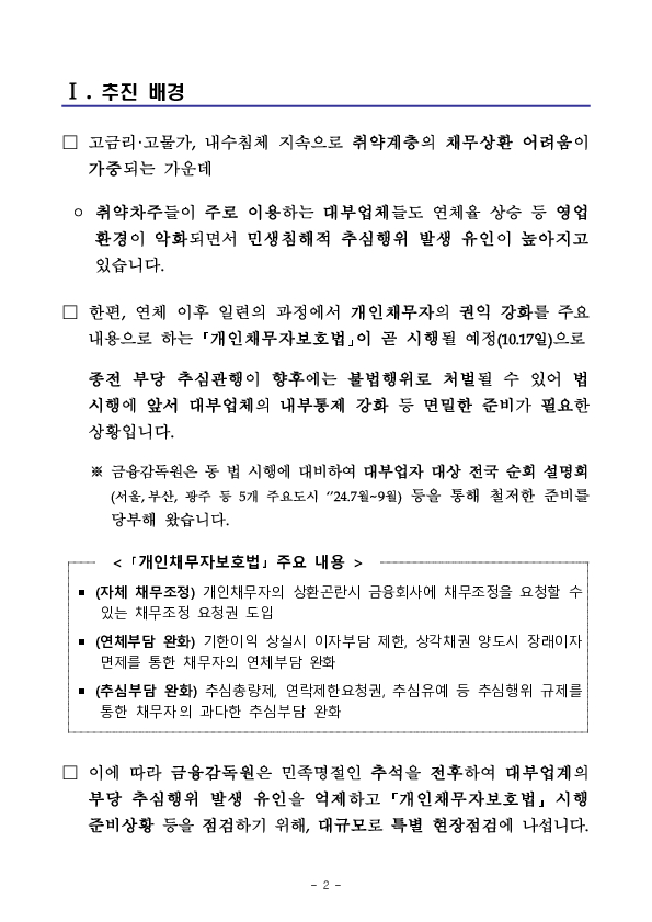 대부업자의 부당 추심행위를 방지하고 대부이용자 권익을 제고하겠습니다 PC 본문 이미지 2