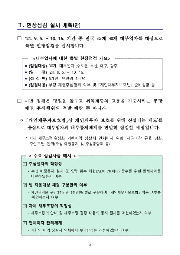 대부업자의 부당 추심행위를 방지하고 대부이용자 권익을 제고하겠습니다 이미지 3