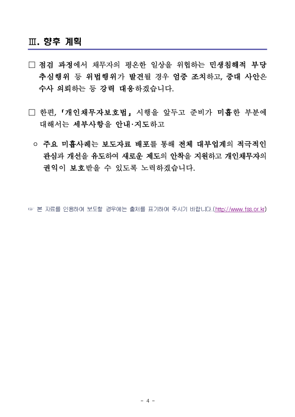 대부업자의 부당 추심행위를 방지하고 대부이용자 권익을 제고하겠습니다 이미지 4