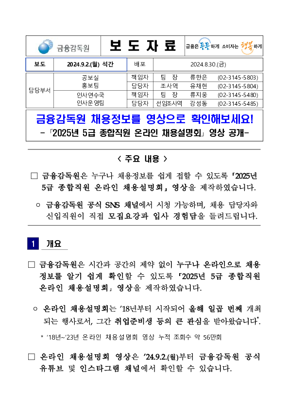 금융감독원 채용정보를 영상으로 확인해보세요! - 「2025년 5급 종합직원 온라인 채용설명회」 영상 공개- 이미지 1