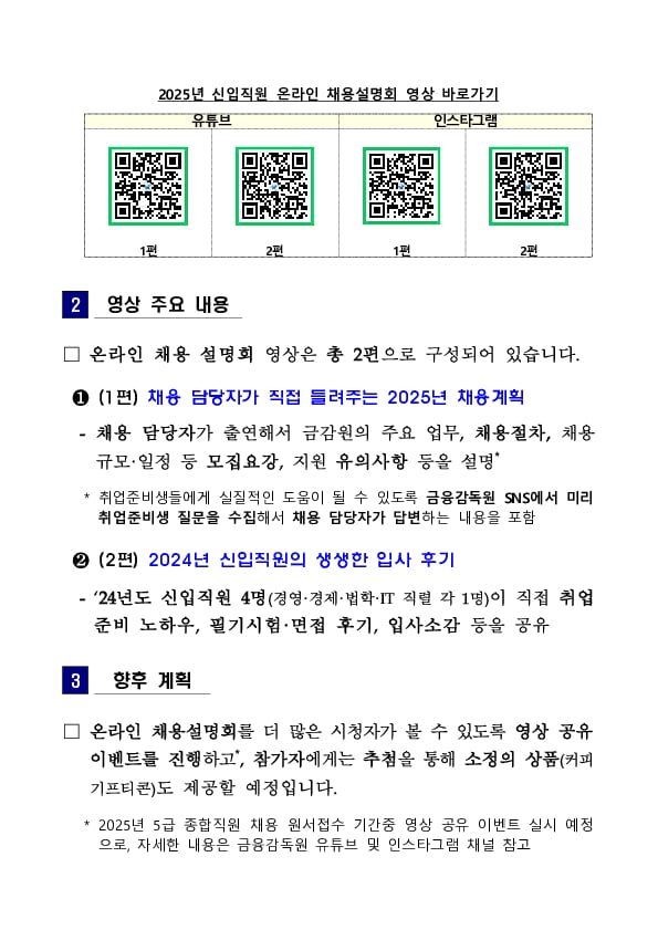 금융감독원 채용정보를 영상으로 확인해보세요! - 「2025년 5급 종합직원 온라인 채용설명회」 영상 공개- 이미지 2