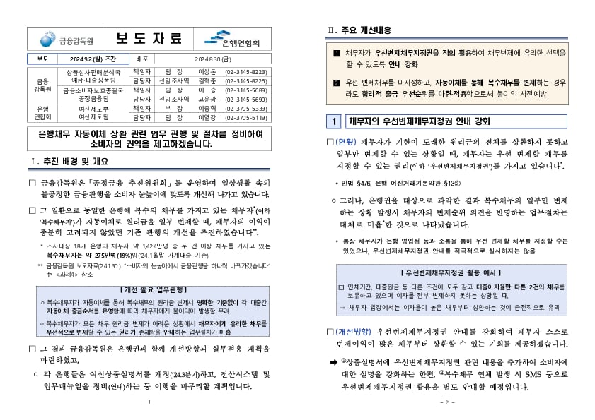 은행채무 자동이체 상환 관련 업무 관행 및 절차를 정비하여 소비자의 권익을 제고하겠습니다 PC 본문 이미지 1