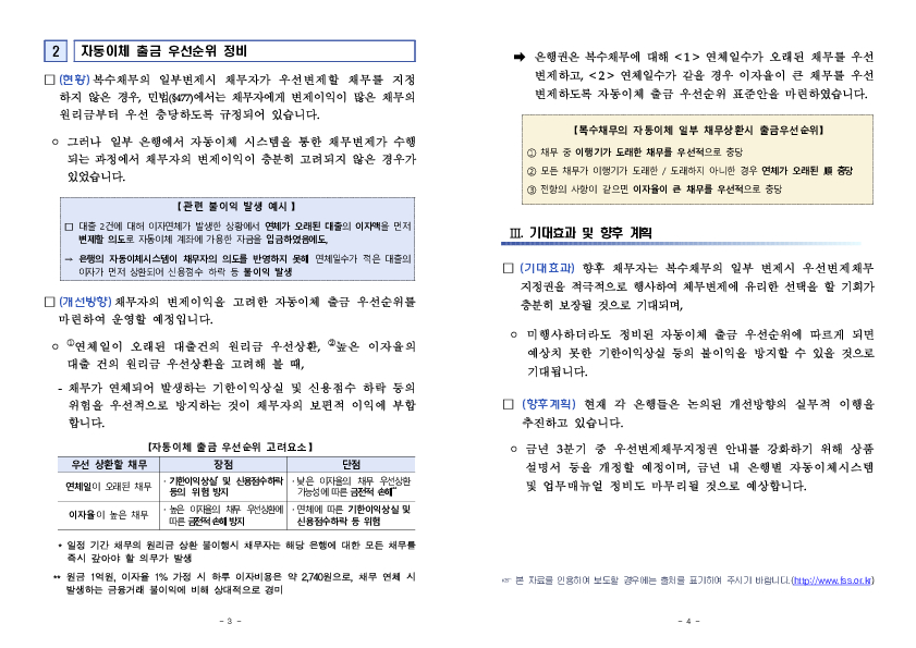 은행채무 자동이체 상환 관련 업무 관행 및 절차를 정비하여 소비자의 권익을 제고하겠습니다 PC 본문 이미지 2