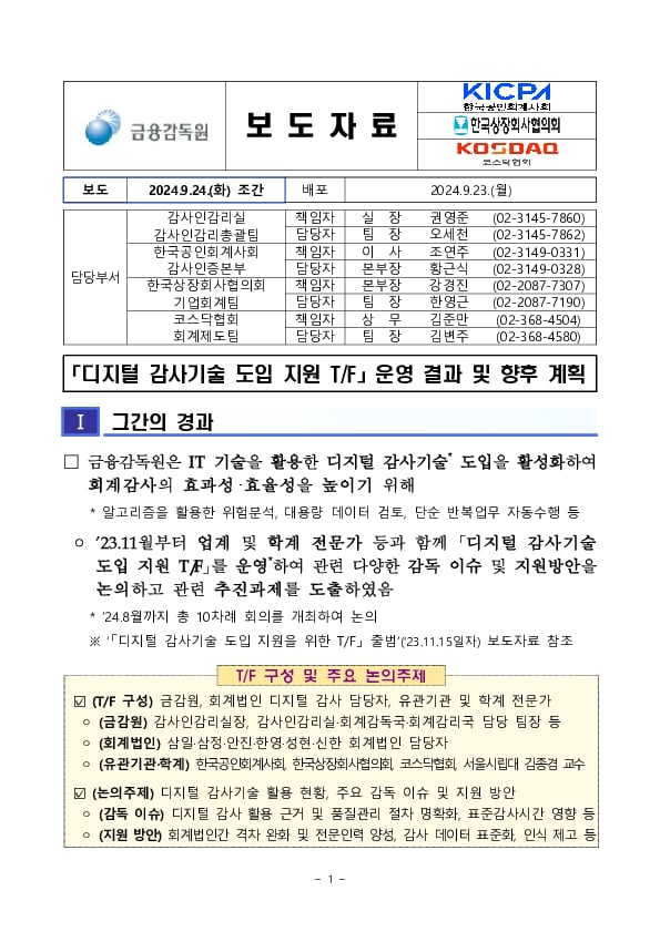 디지털 감사기술 도입 지원 TF 운영결과 및 향후 계획 PC 본문 이미지 1