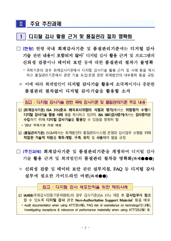 디지털 감사기술 도입 지원 TF 운영결과 및 향후 계획 이미지 2