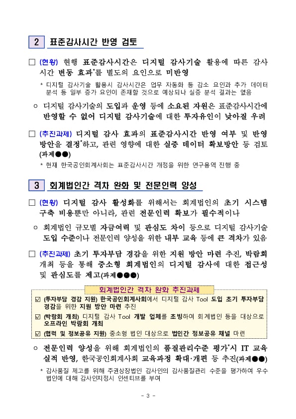 디지털 감사기술 도입 지원 TF 운영결과 및 향후 계획 이미지 3