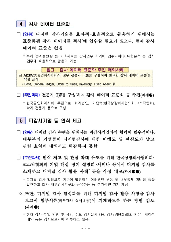 디지털 감사기술 도입 지원 TF 운영결과 및 향후 계획 이미지 4