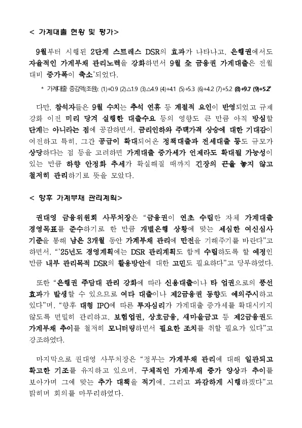 긴장의 끈을 놓지 않고 가계부채를 철저히 관리 '가계부채 점검회의' 개최 이미지 2