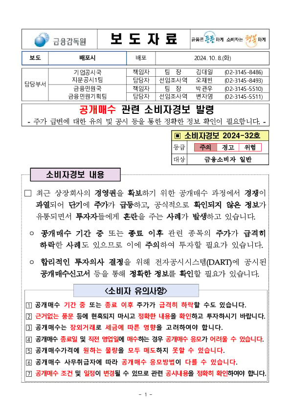 공개매수 관련 소비자경보 발령(주의) 이미지 1