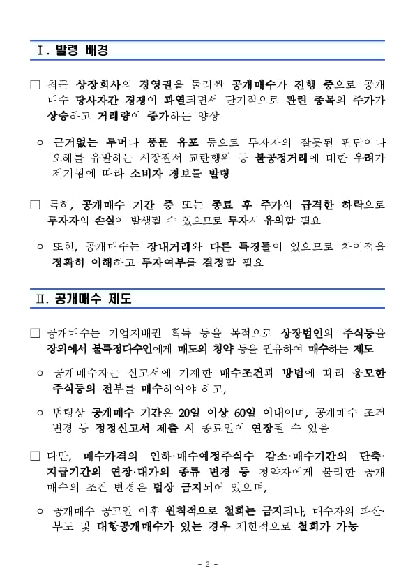 공개매수 관련 소비자경보 발령(주의) PC 본문 이미지 2