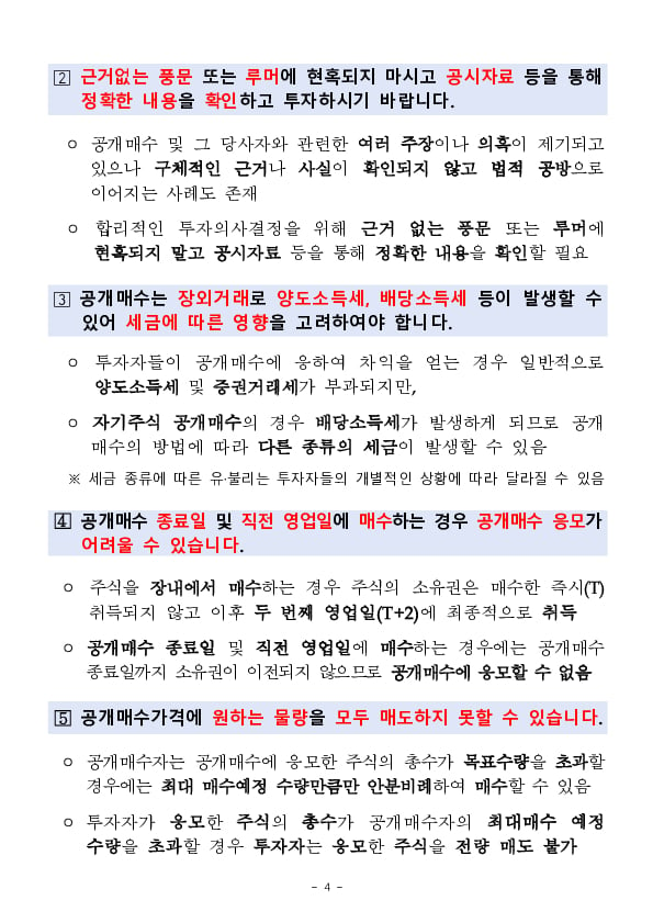 공개매수 관련 소비자경보 발령(주의) 이미지 4