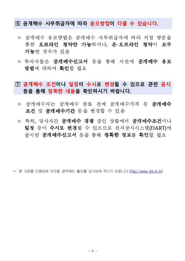 공개매수 관련 소비자경보 발령(주의) 이미지 5