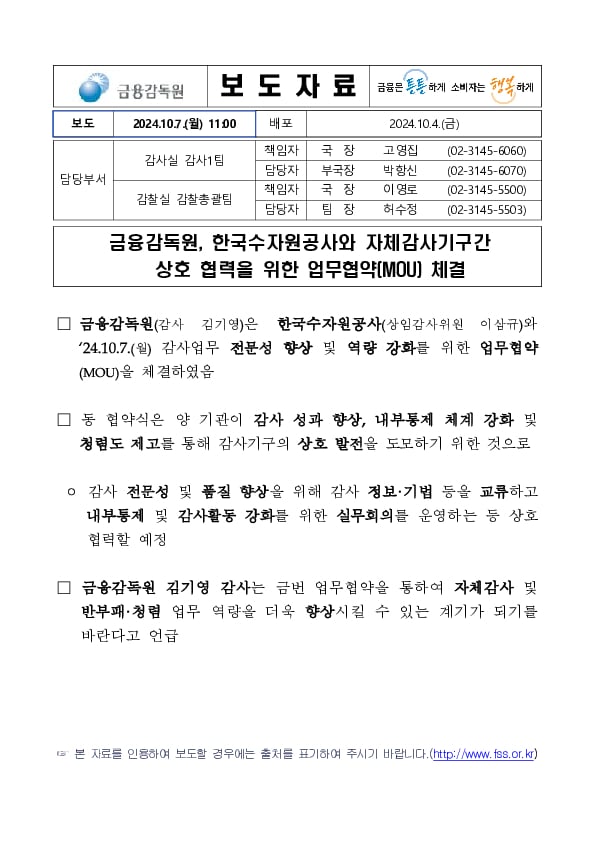 금융감독원, 한국수자원공사와 자체감사기구간 상호 협력을 위한 업무협약(MOU) 체결 PC 본문 이미지 1