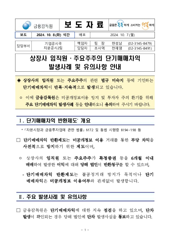 상장사 임직원,주요주주 단기매매차익 발생사례 및 유의사항 안내 이미지 1