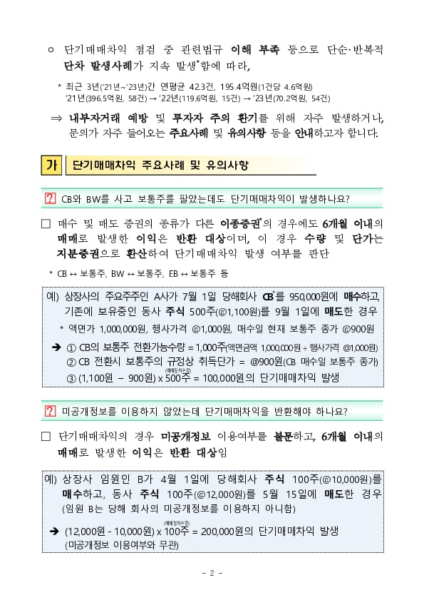 상장사 임직원,주요주주 단기매매차익 발생사례 및 유의사항 안내 이미지 2