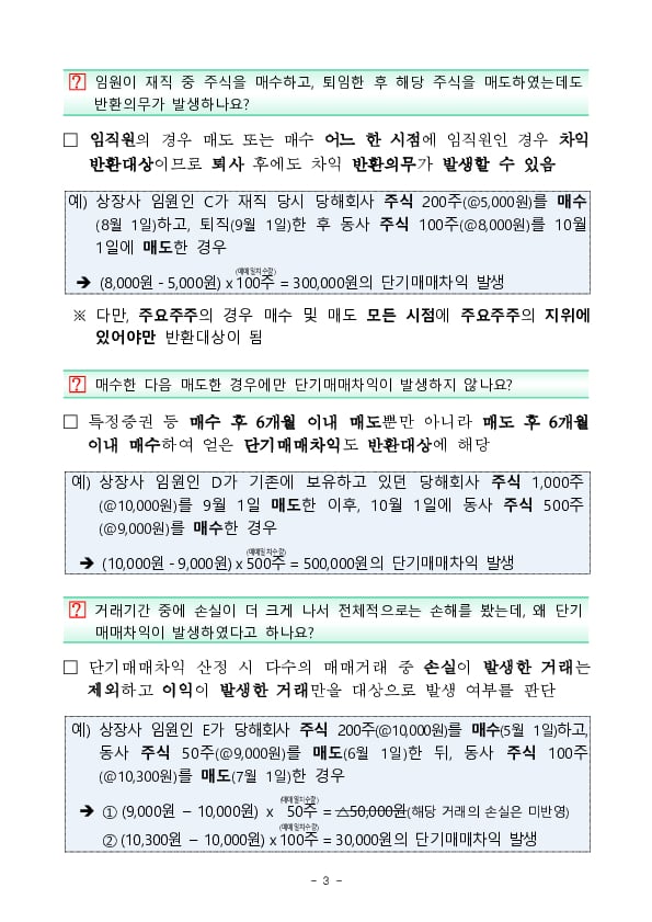 상장사 임직원,주요주주 단기매매차익 발생사례 및 유의사항 안내 이미지 3