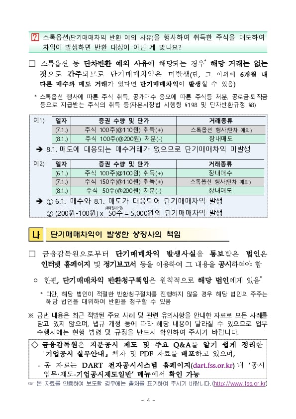 상장사 임직원,주요주주 단기매매차익 발생사례 및 유의사항 안내 이미지 4